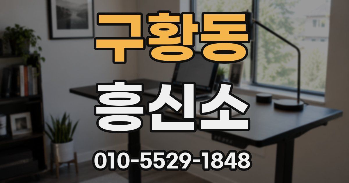 구황동 흥신소