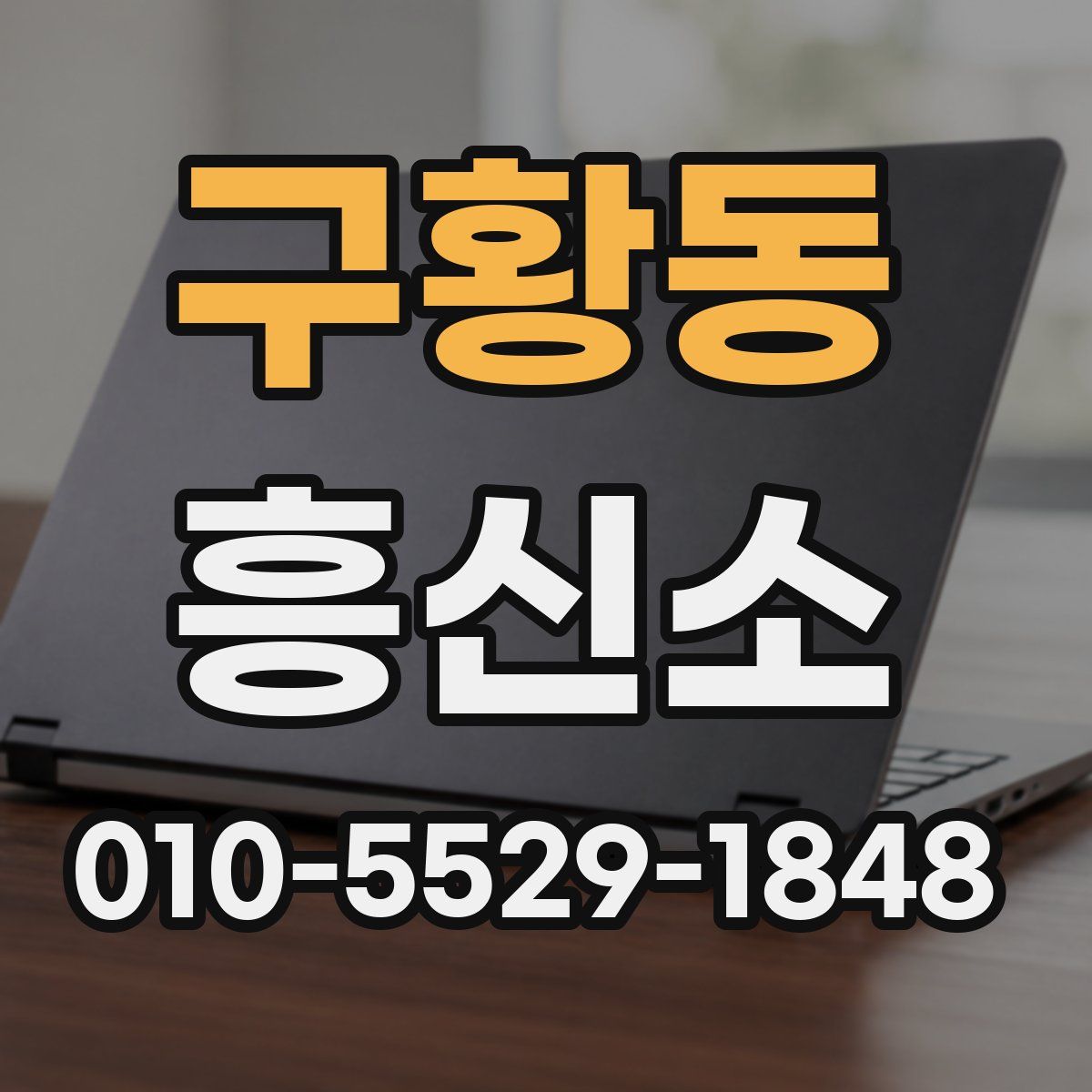구황동 흥신소