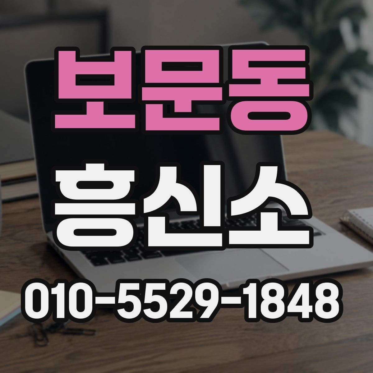 보문동 흥신소 의뢰 전에 생각해야 할 현실적 문제