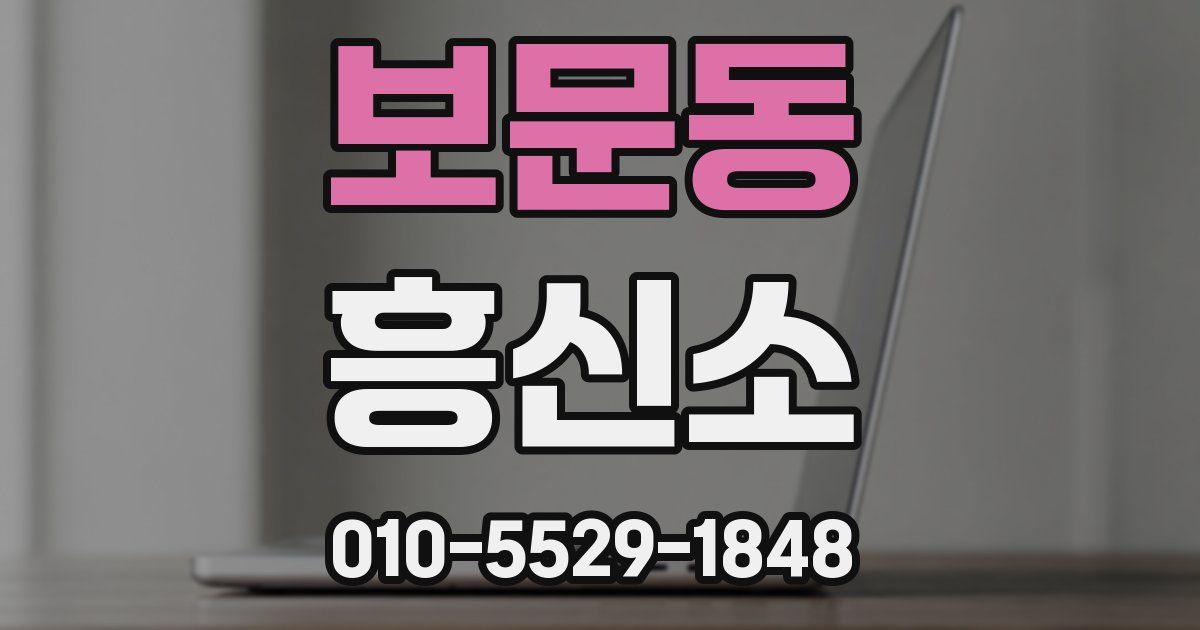 보문동 흥신소