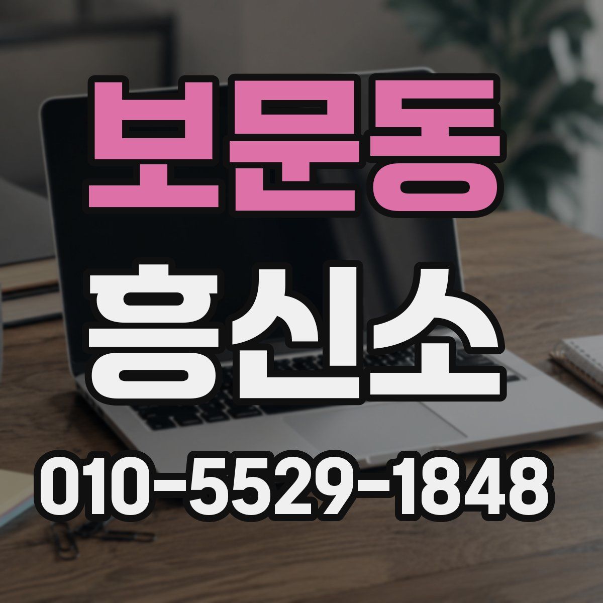 보문동 흥신소