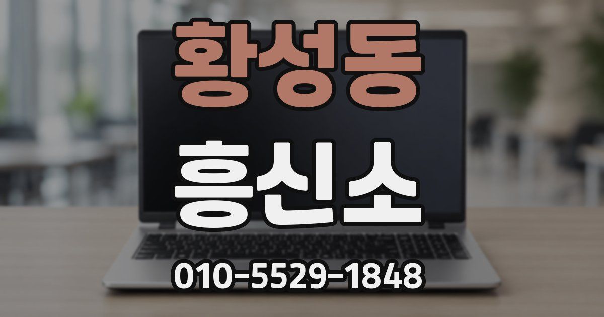 황성동 흥신소