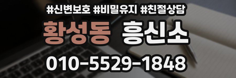 황성동 흥신소