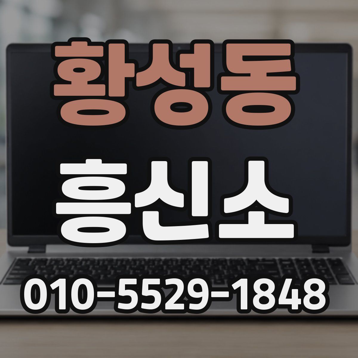 황성동 흥신소