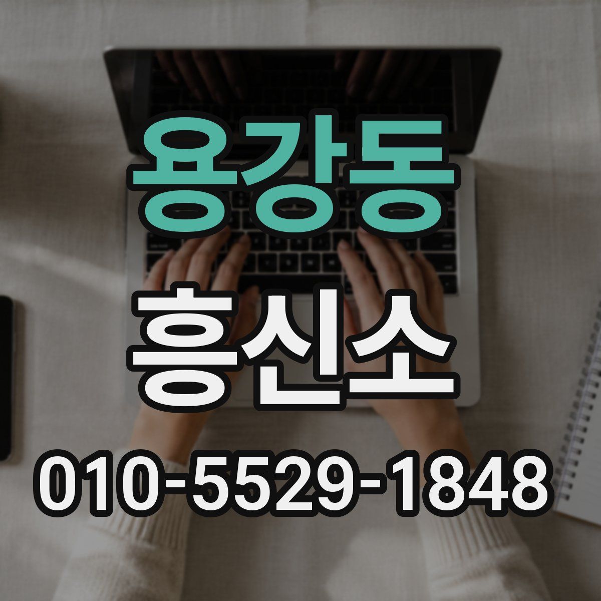 용강동 흥신소