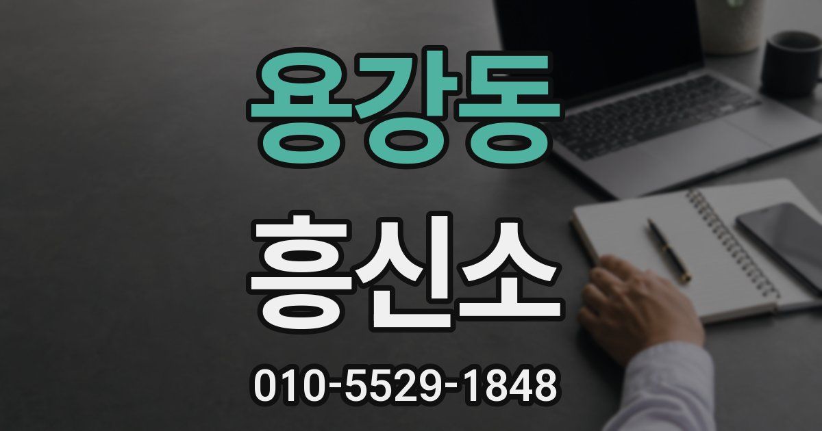 용강동 흥신소