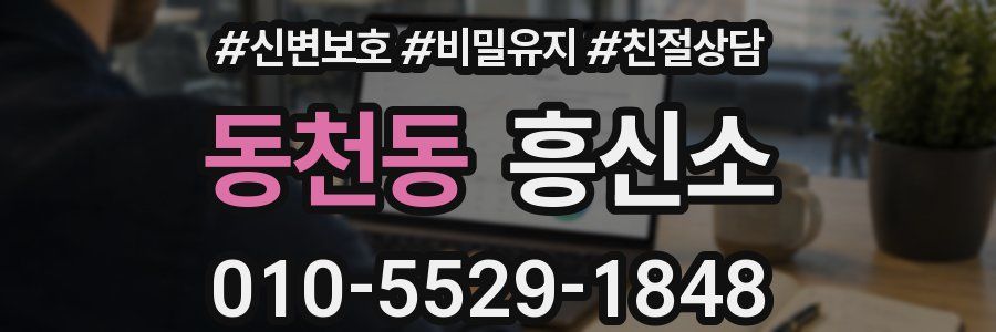 동천동 흥신소