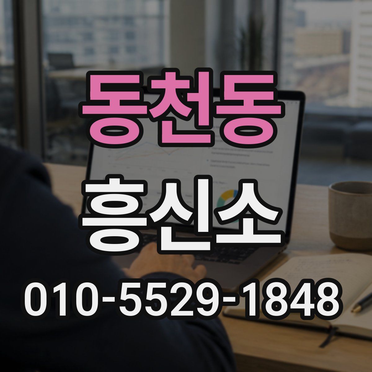 동천동 흥신소