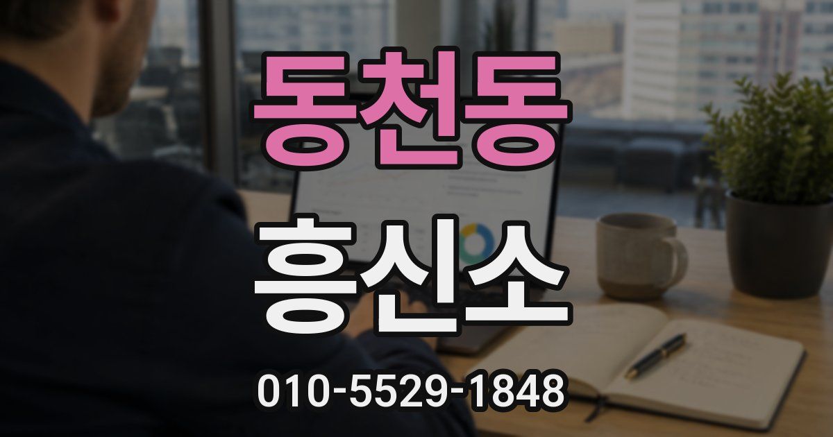 동천동 흥신소