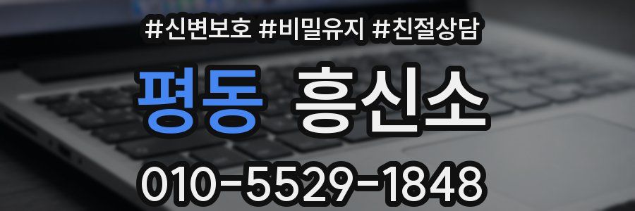 평동 흥신소