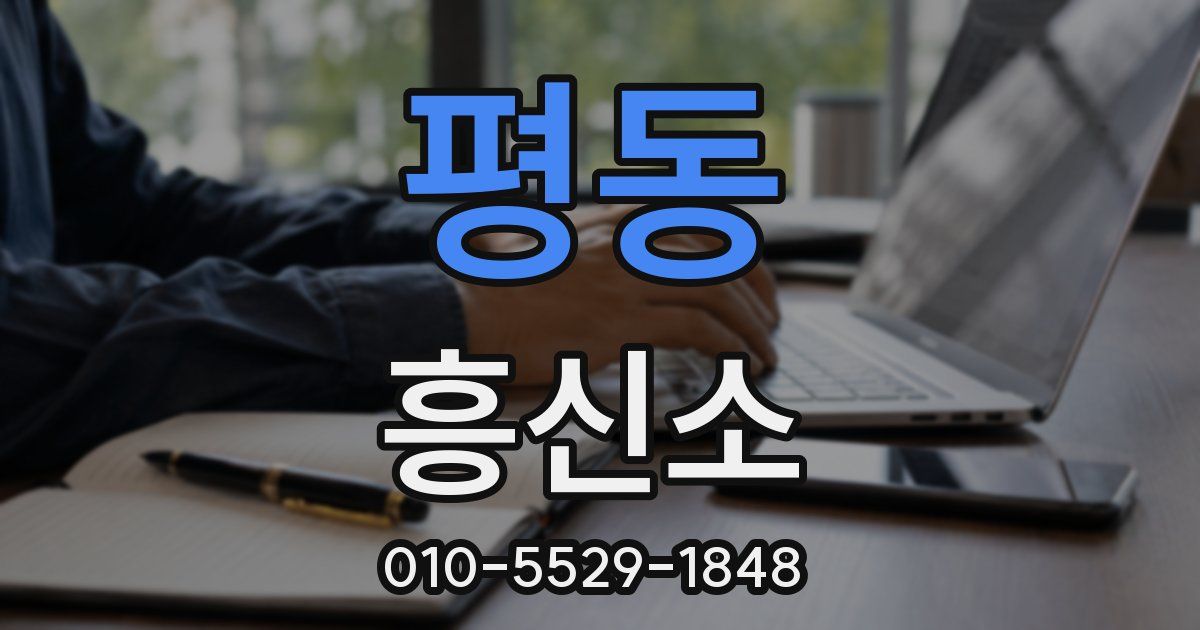 평동 흥신소