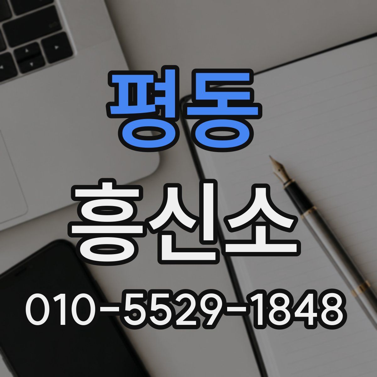 평동 흥신소