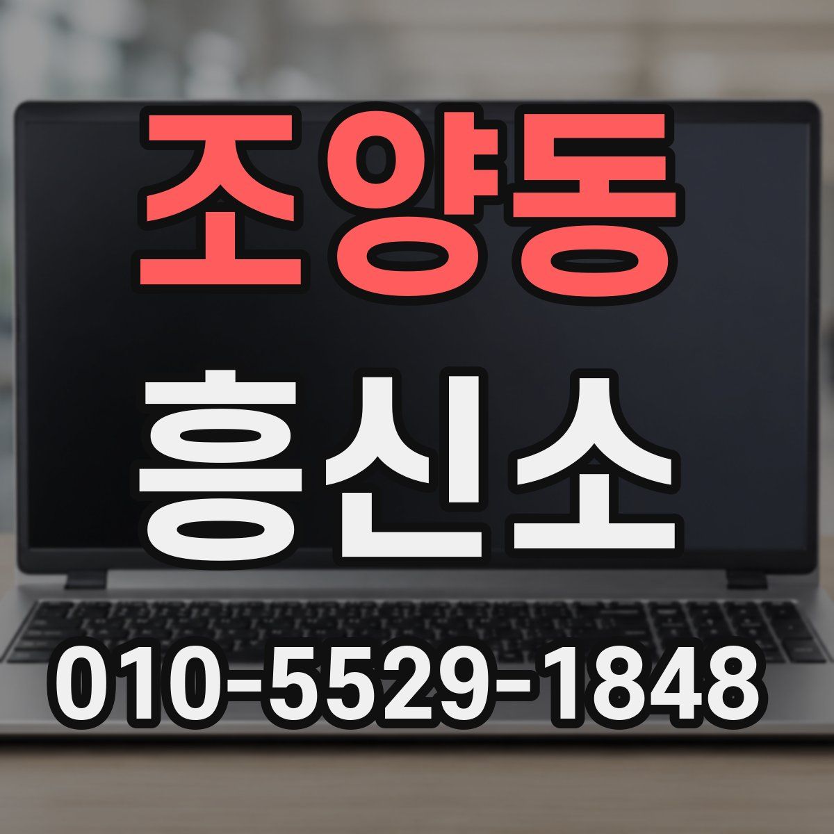 조양동 흥신소