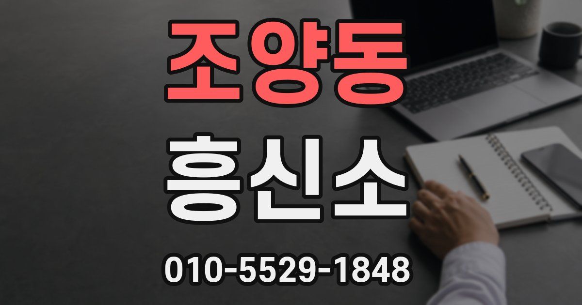 조양동 흥신소