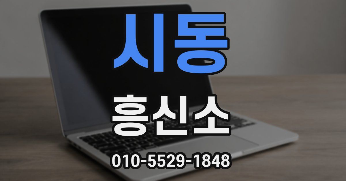 시동 흥신소