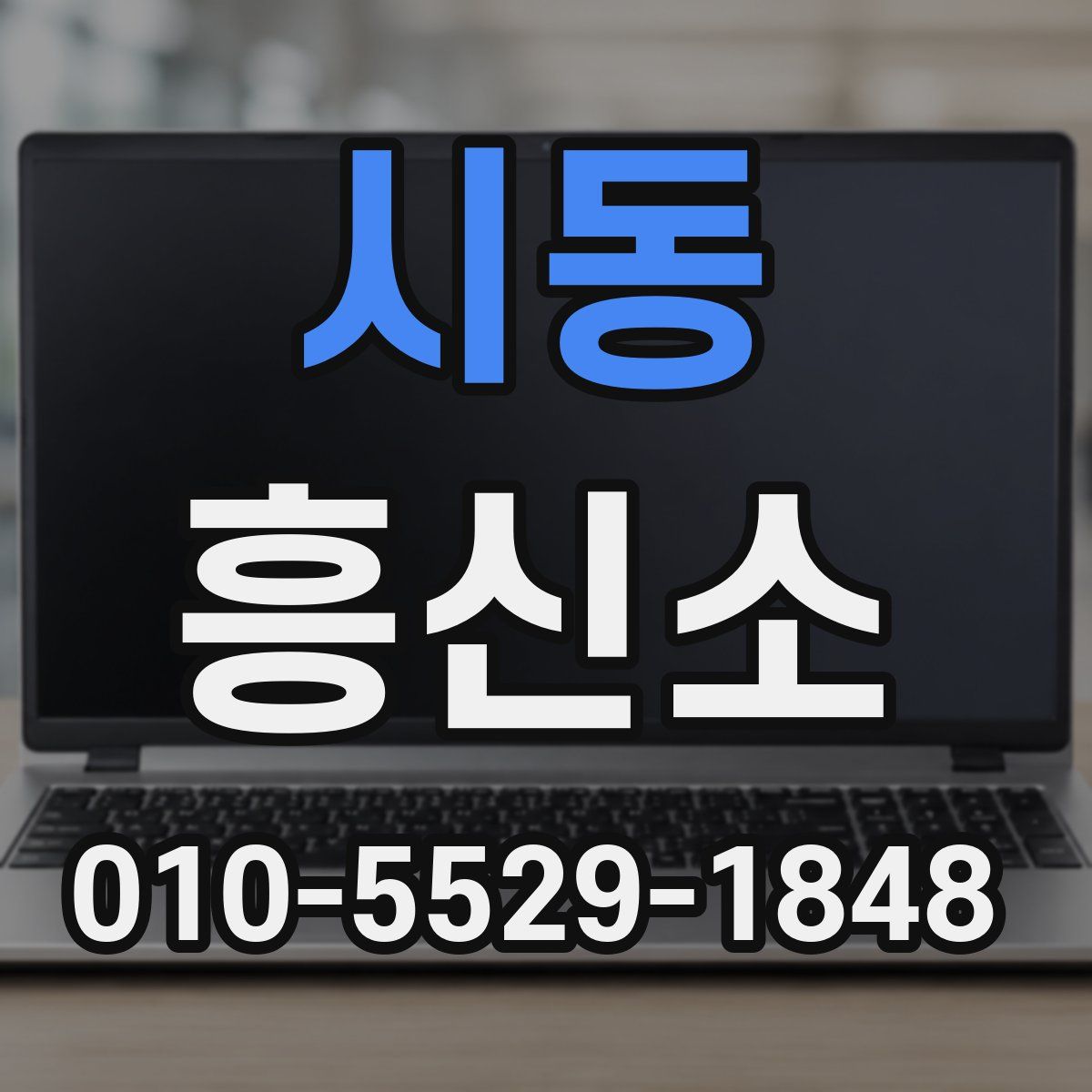 시동 흥신소