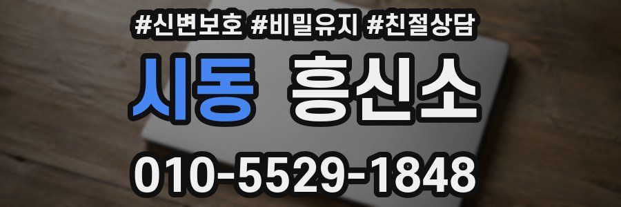시동 흥신소