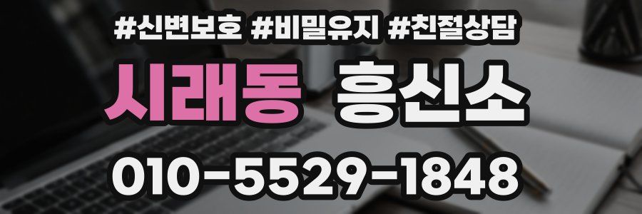시래동 흥신소