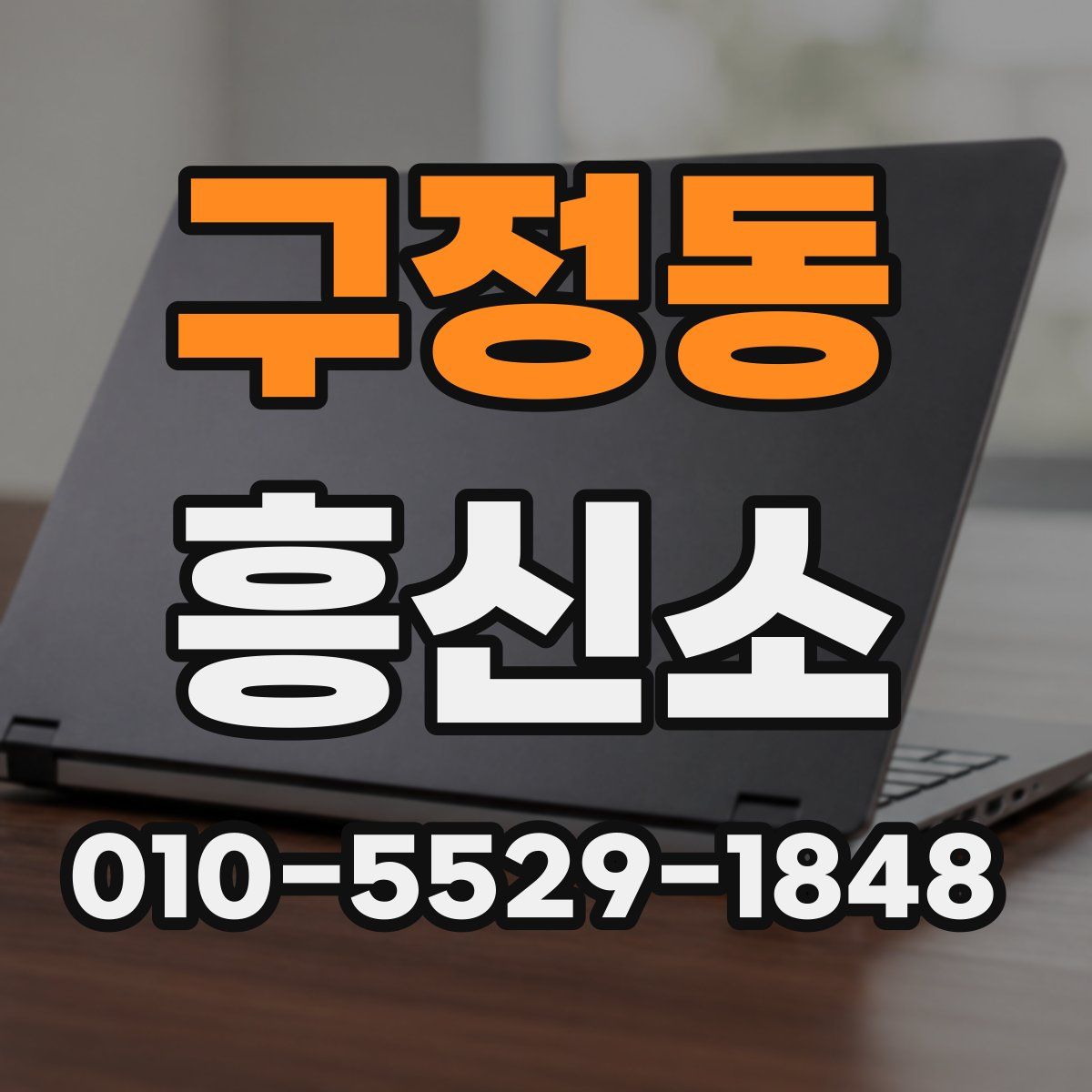 구정동 흥신소