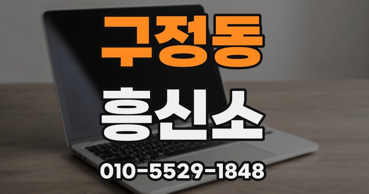 구정동 흥신소