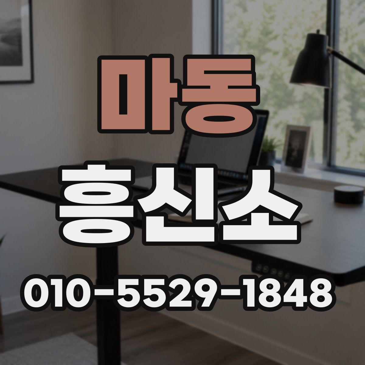 마동 흥신소