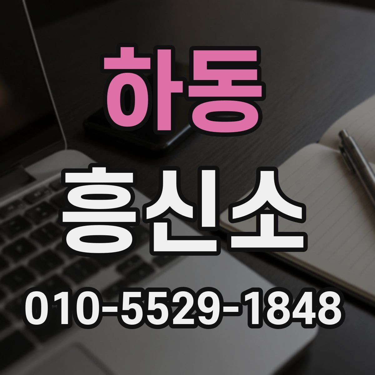 하동 흥신소