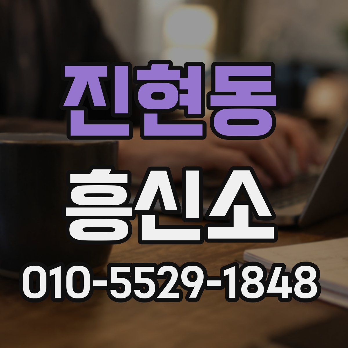 진현동 흥신소