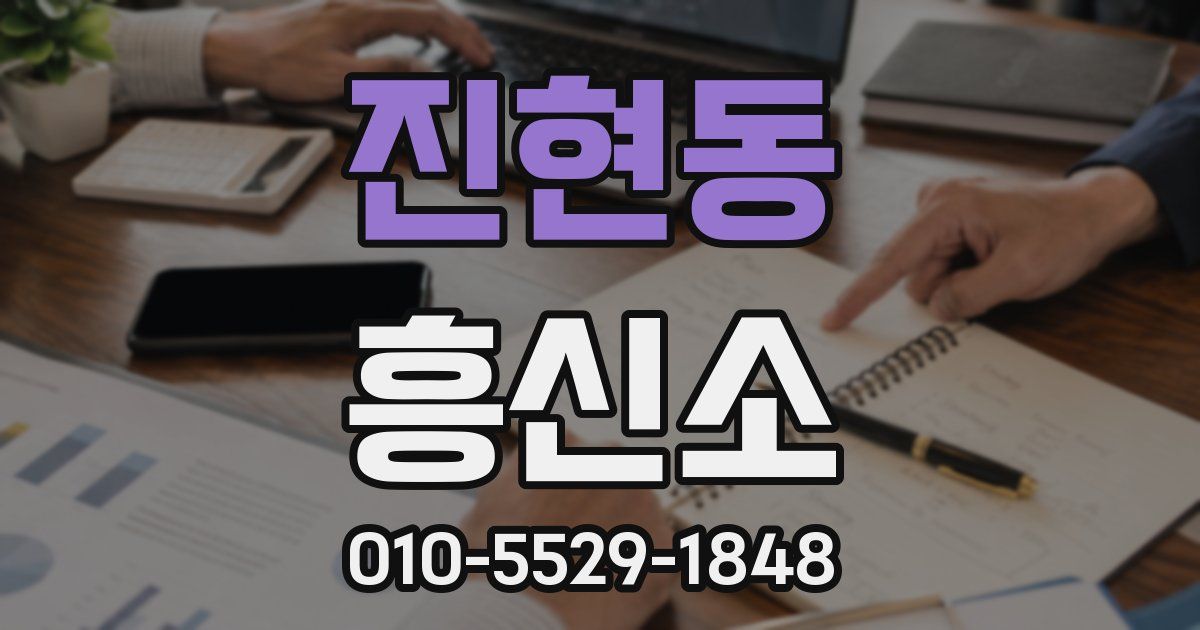 진현동 흥신소