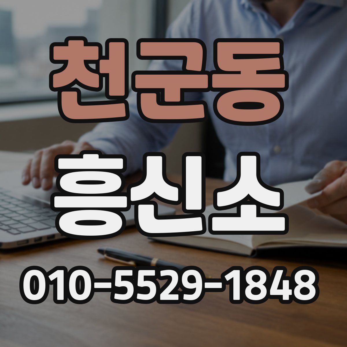 천군동 흥신소