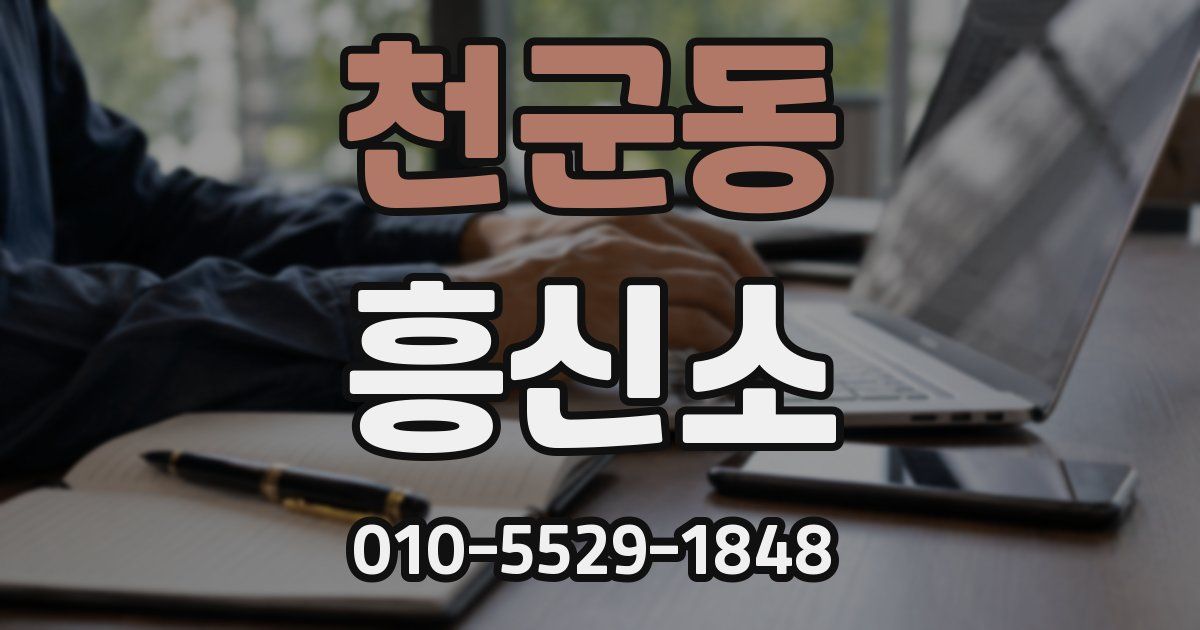 천군동 흥신소
