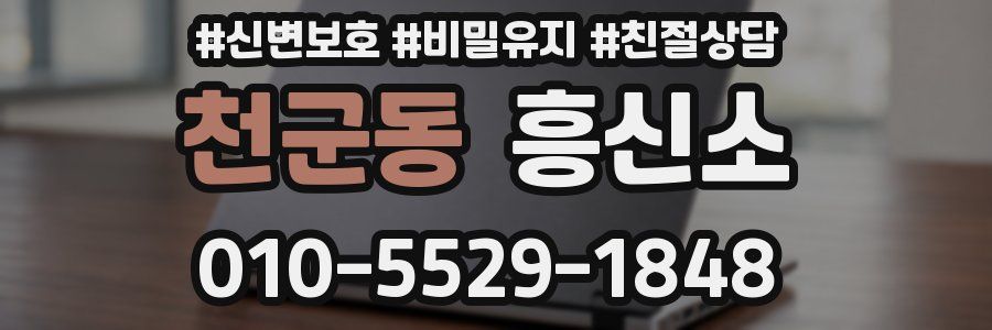 천군동 흥신소