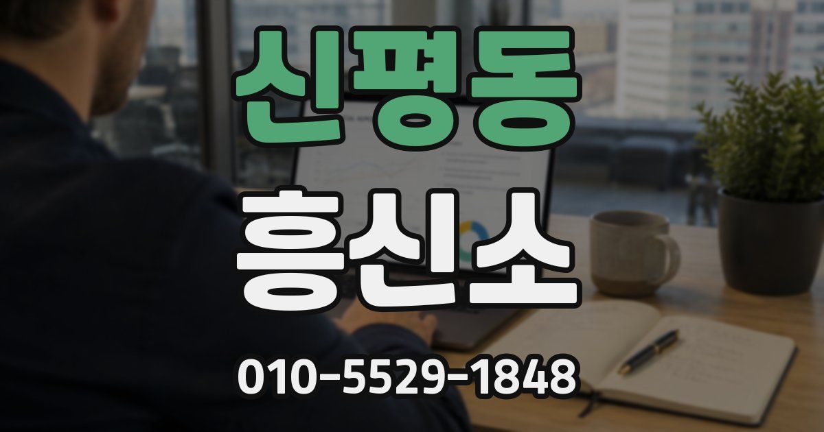 신평동 흥신소