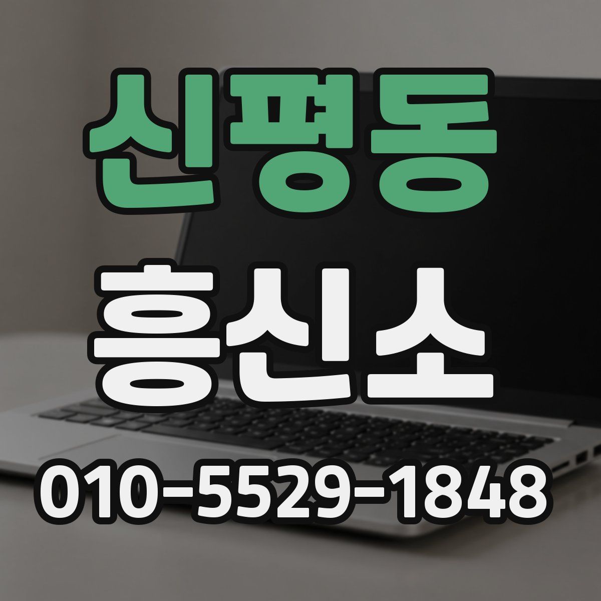 신평동 흥신소