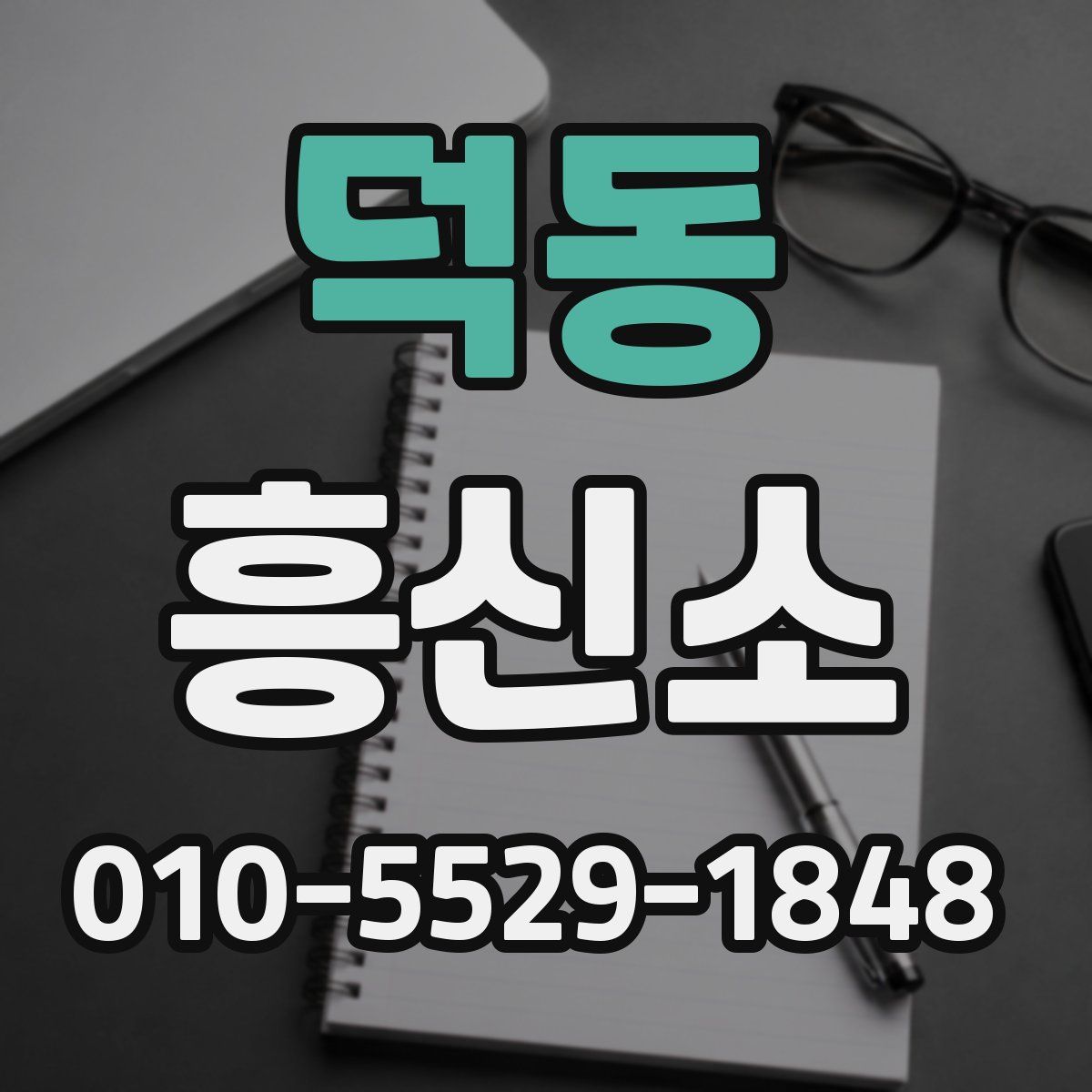 덕동 흥신소