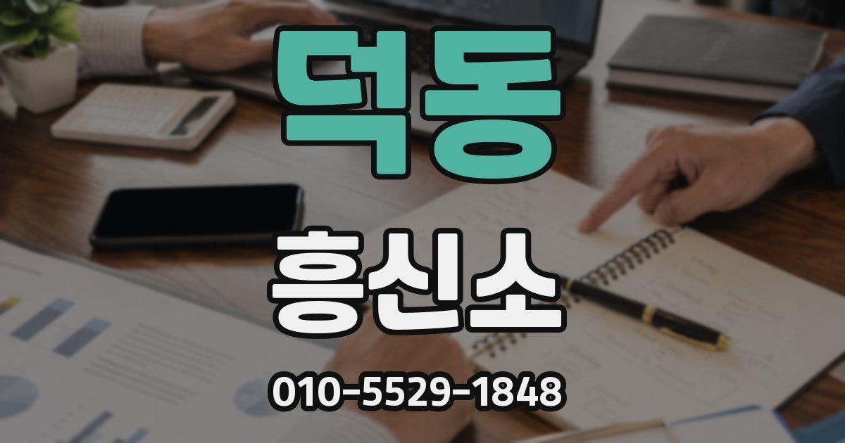 덕동 흥신소