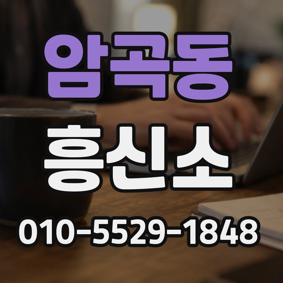 암곡동 흥신소 비교는 어떤 기준이 적절할까
