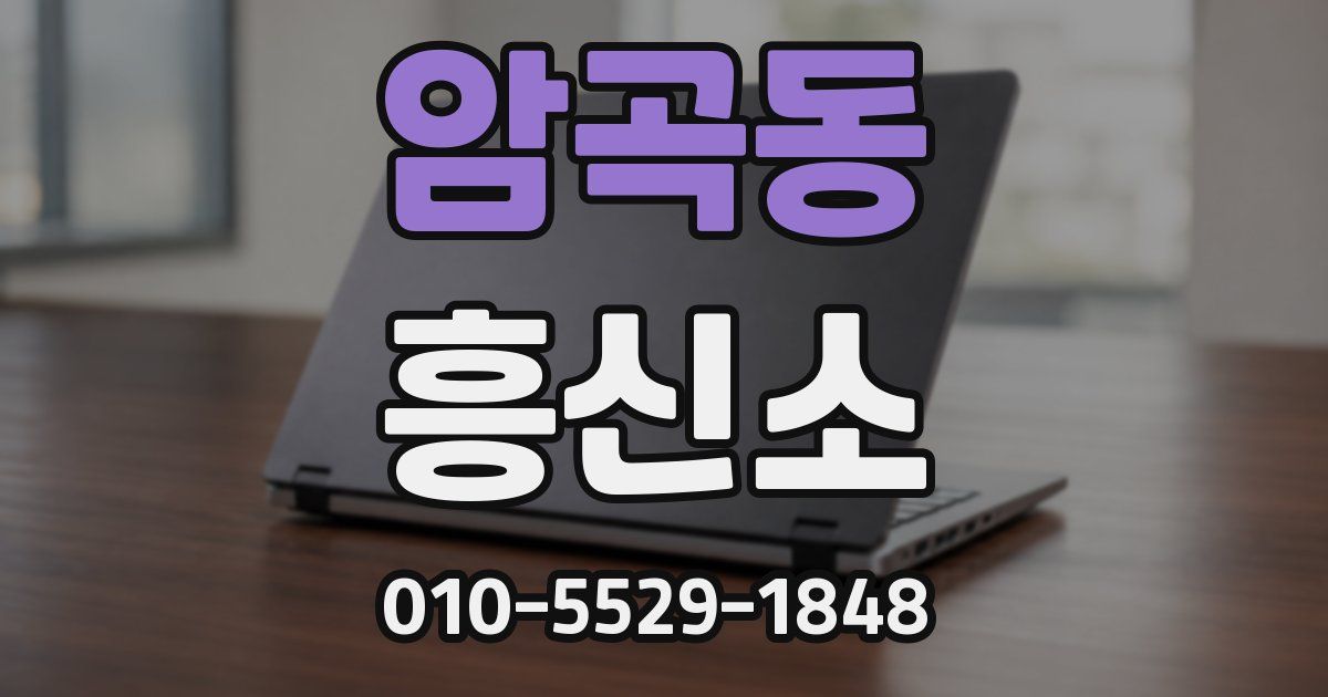 암곡동 흥신소