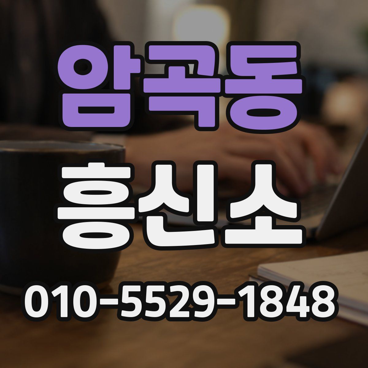 암곡동 흥신소