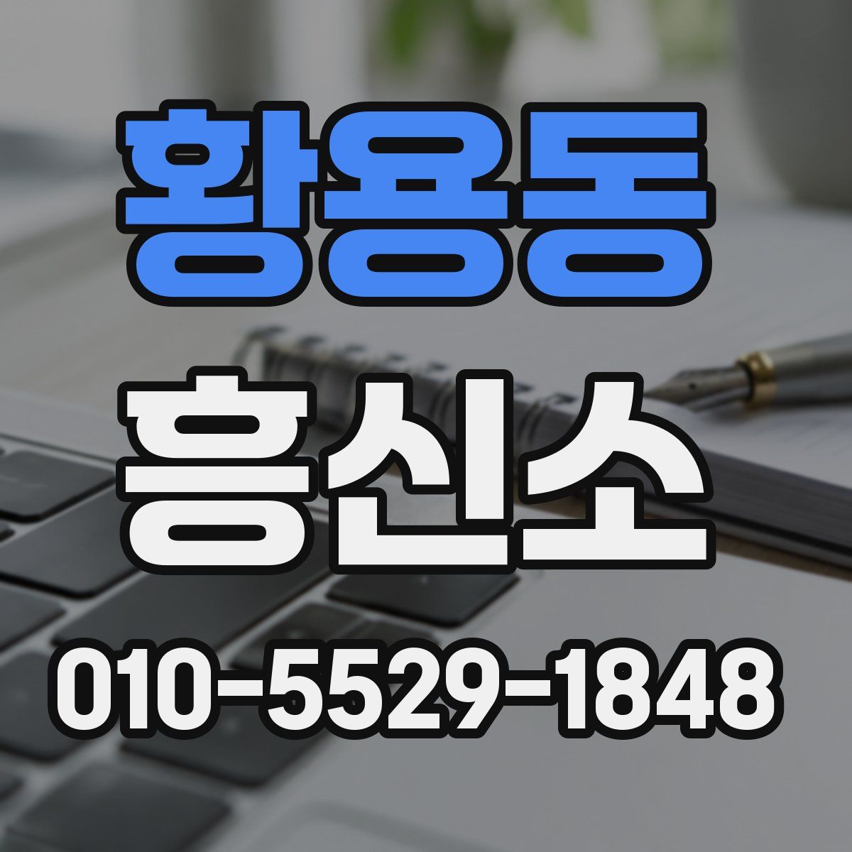 황용동 흥신소
