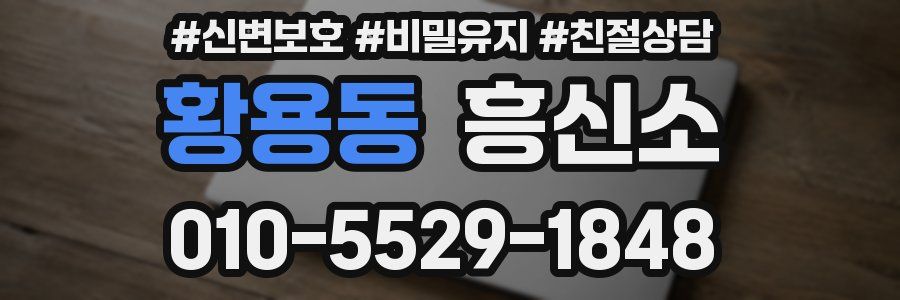 황용동 흥신소