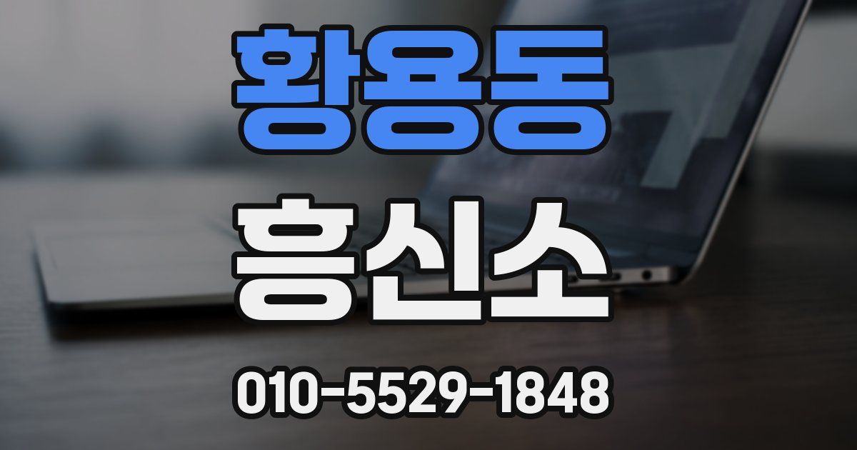 황용동 흥신소