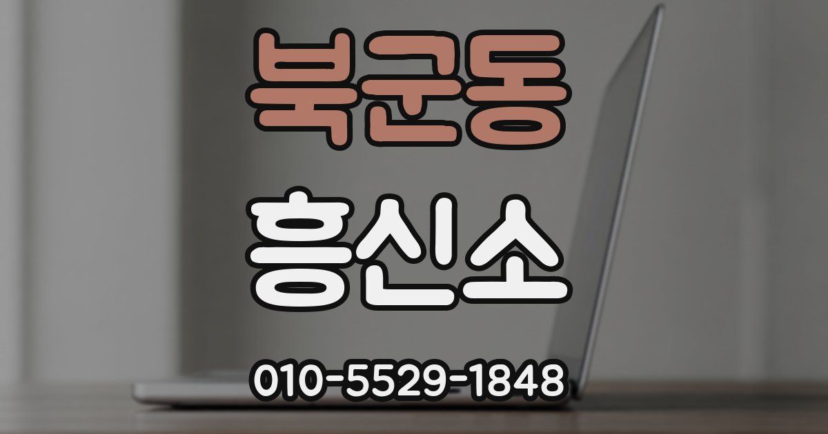 북군동 흥신소