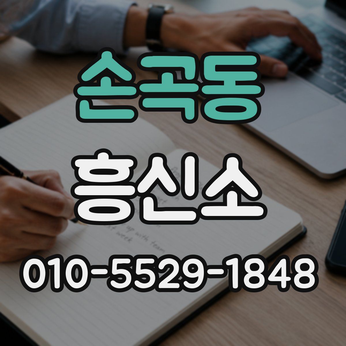 손곡동 흥신소