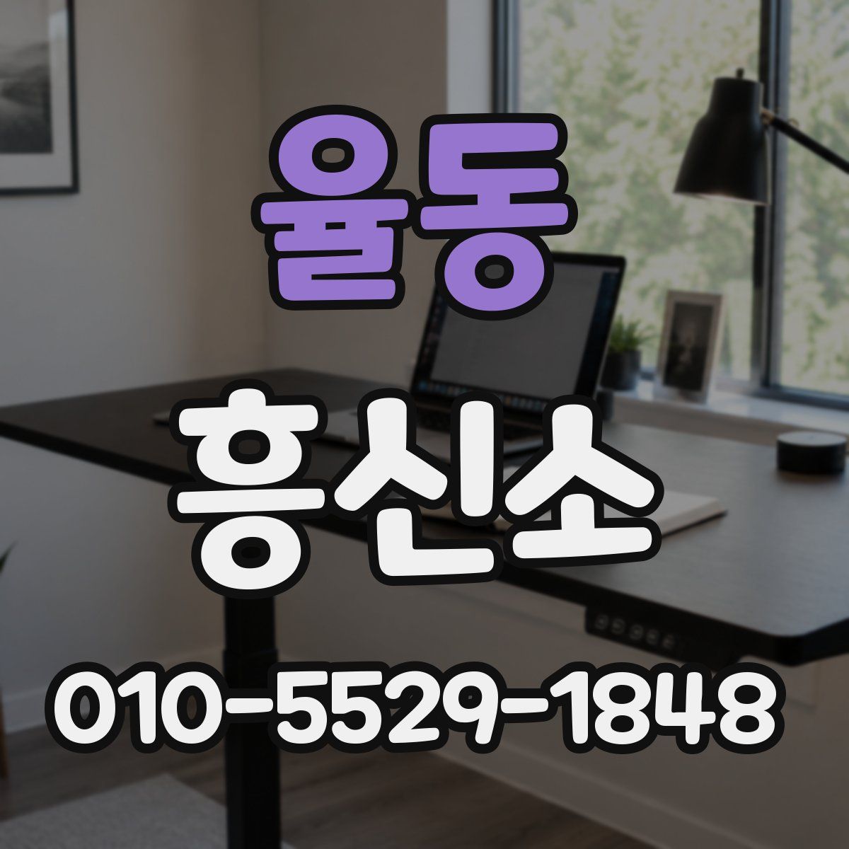 율동 흥신소