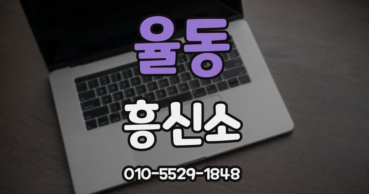 율동 흥신소