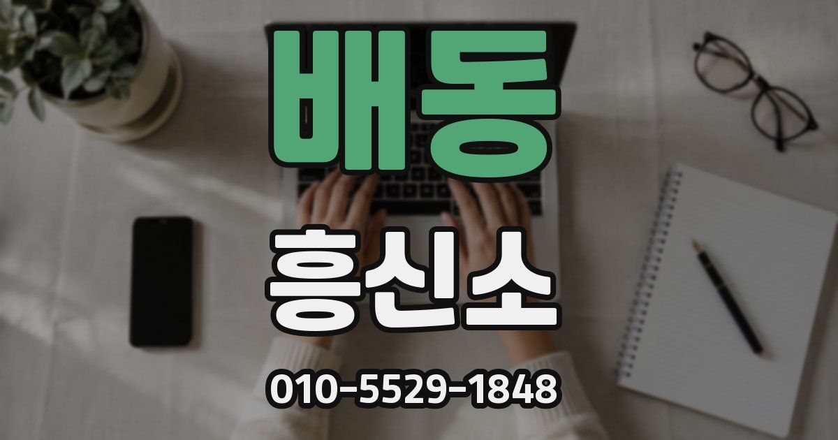 배동 흥신소