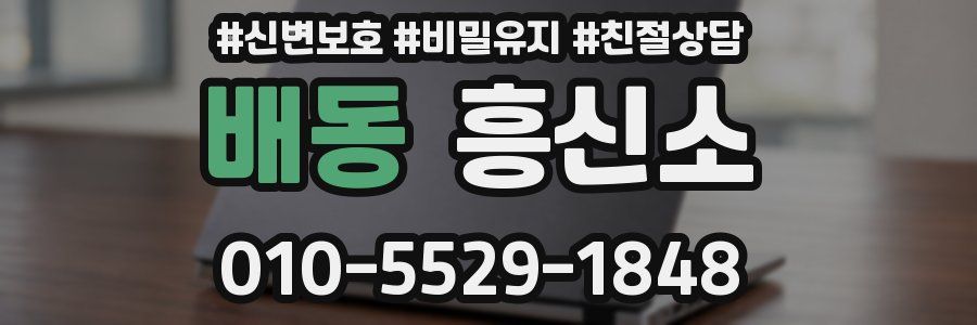 배동 흥신소