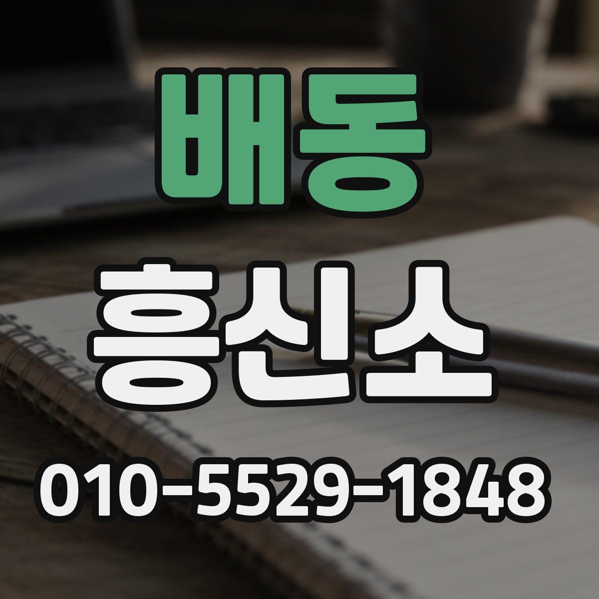 배동 흥신소