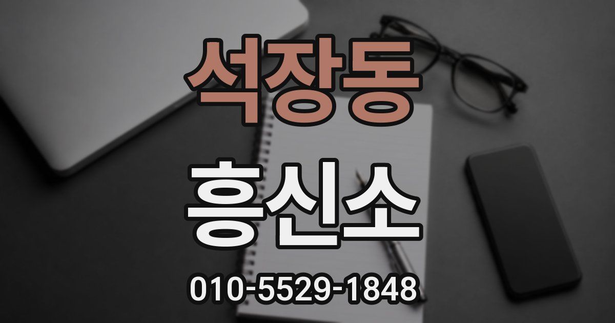 석장동 흥신소