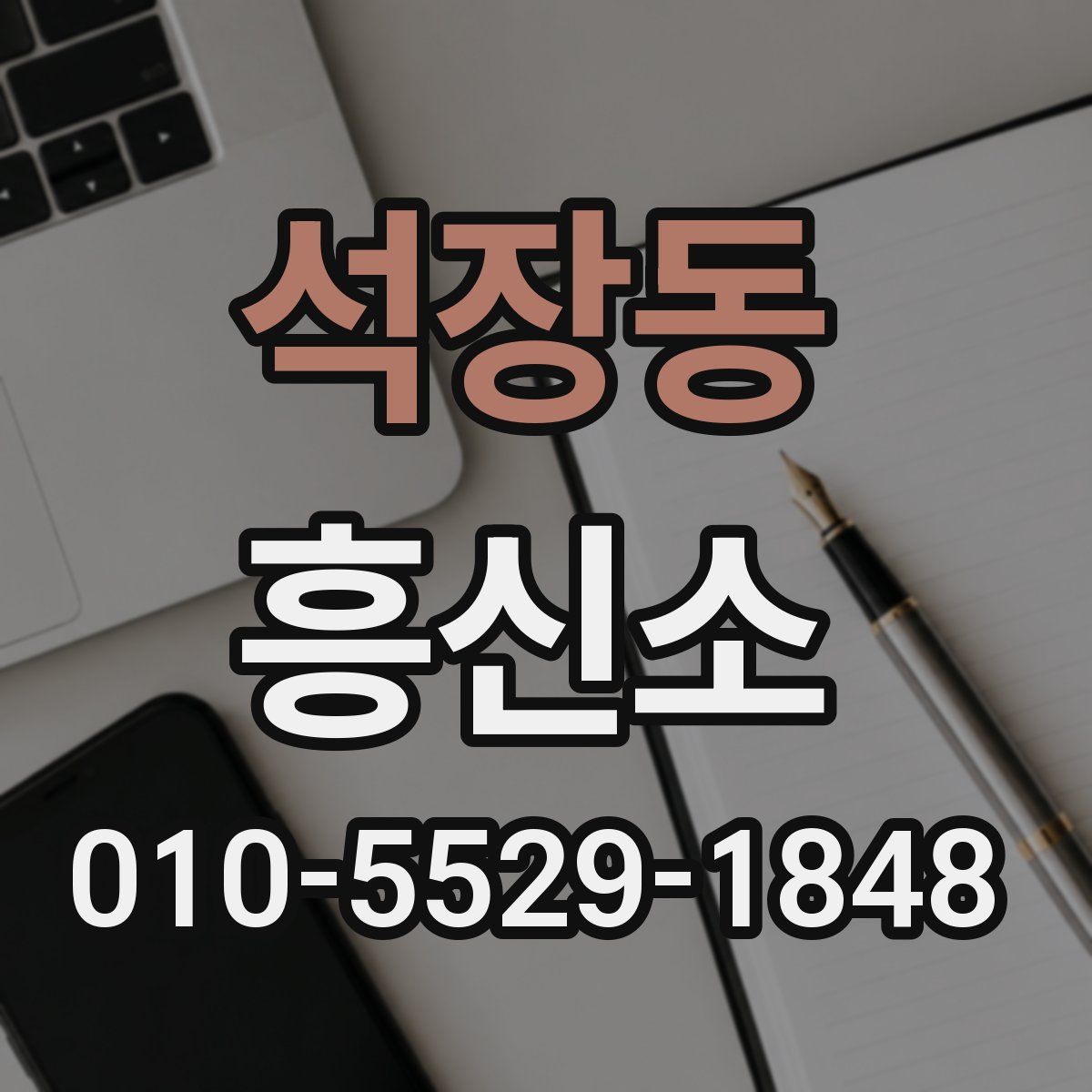 석장동 흥신소